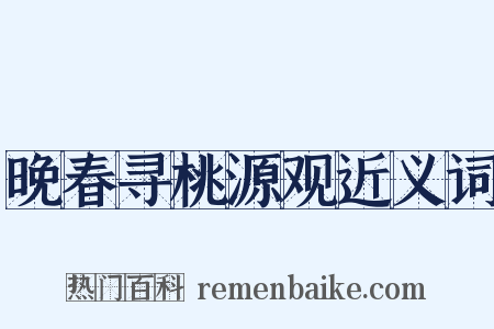晚春寻桃源观近义词是什么意思的图片